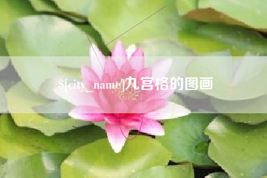 任丘九宫格的图画