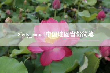 任丘中国地图省份简笔