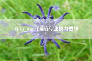 任丘消防专业视力要求