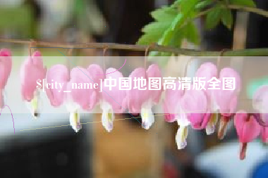 任丘中国地图高清版全图
