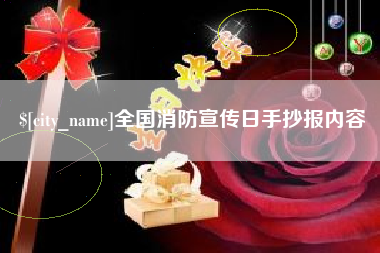 任丘全国消防宣传日手抄报内容