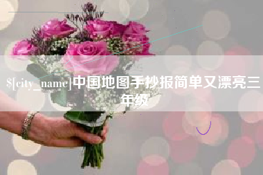 任丘中国地图手抄报简单又漂亮三年级