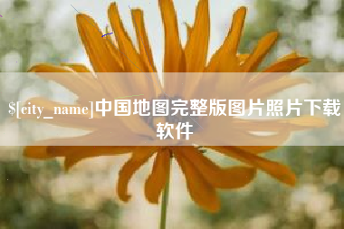 任丘中国地图完整版图片照片下载软件