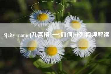 任丘九宫格1一9如何排列视频解读