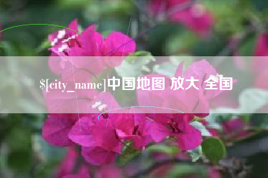 任丘中国地图 放大 全国