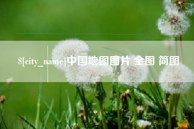 任丘中国地图图片 全图 简图