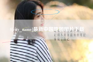 任丘最新中国地图图片下载