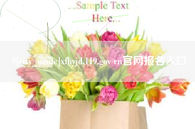 任丘xfhyjd.119.gov cn官网报名入口