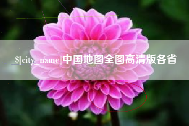 任丘中国地图全图高清版各省