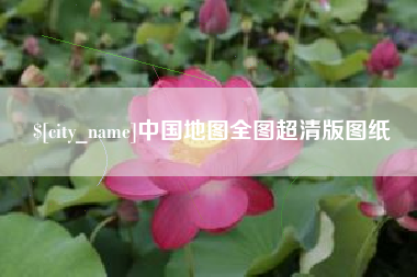 任丘中国地图全图超清版图纸