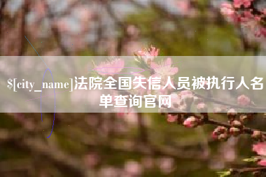 任丘法院全国失信人员被执行人名单查询官网