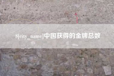 任丘中国获得的金牌总数