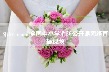 任丘全国中小学消防公开课网络直播视频