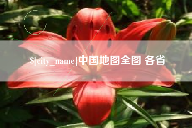 任丘中国地图全图 各省