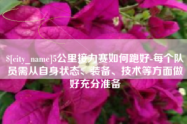 任丘5公里接力赛如何跑好-每个队员需从自身状态、装备、技术等方面做好充分准备