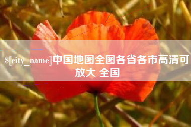 任丘中国地图全图各省各市高清可放大 全国