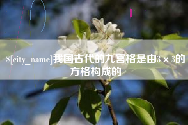 任丘我国古代的九宫格是由3×3的方格构成的