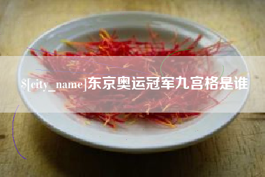 任丘东京奥运冠军九宫格是谁