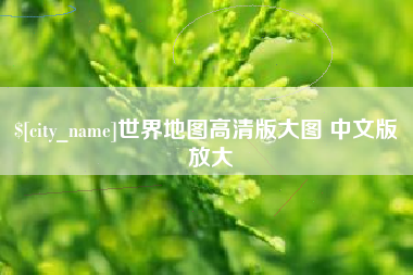 任丘世界地图高清版大图 中文版 放大