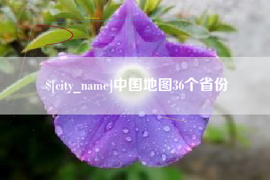任丘中国地图36个省份