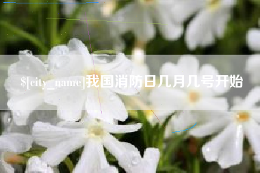 任丘我国消防日几月几号开始