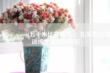 任丘五千米比赛技巧-：扎实的日常训练是成功的基石
