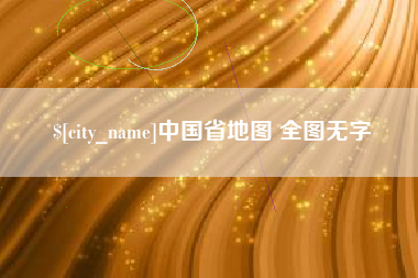 任丘中国省地图 全图无字