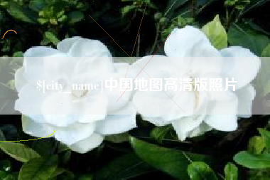 任丘中国地图高清版照片