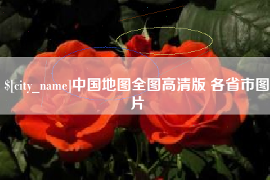 任丘中国地图全图高清版 各省市图片