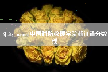 任丘中国消防救援学院浙江省分数线