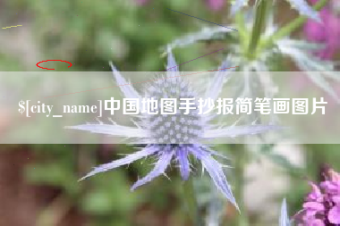 任丘中国地图手抄报简笔画图片