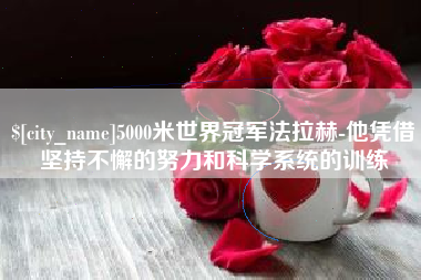 任丘5000米世界冠军法拉赫-他凭借坚持不懈的努力和科学系统的训练