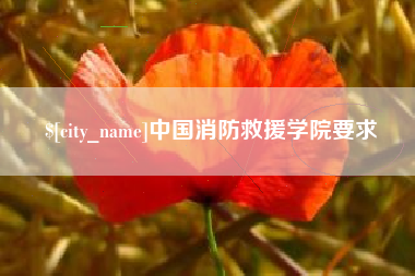 任丘中国消防救援学院要求