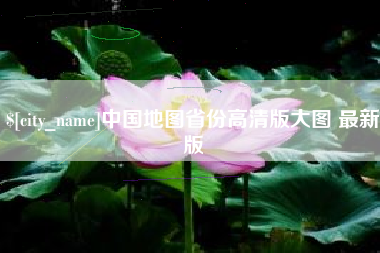 任丘中国地图省份高清版大图 最新版