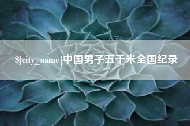 任丘中国男子五千米全国纪录