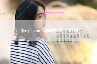 任丘5000米男子记录