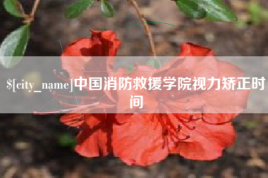 任丘中国消防救援学院视力矫正时间