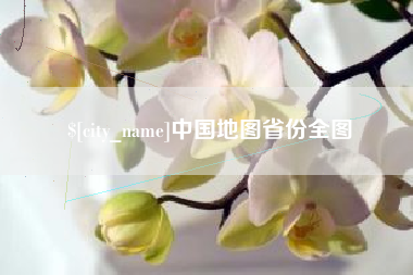 任丘中国地图省份全图
