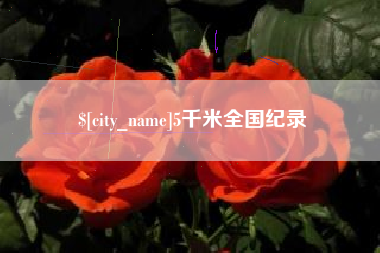 任丘5千米全国纪录