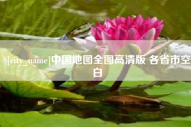 任丘中国地图全图高清版 各省市空白