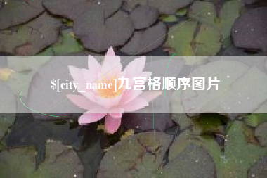 任丘九宫格顺序图片