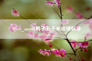 任丘男子五千米成绩标准