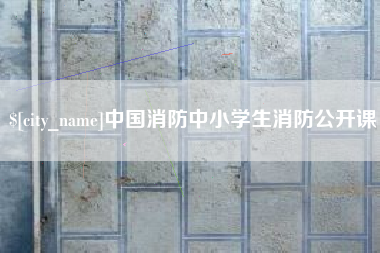 任丘中国消防中小学生消防公开课