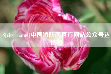 任丘中国消防网官方网站公众号达伦特