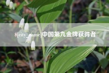 任丘中国第九金牌获得者