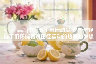 任丘中国五千米运动员-这些年轻选手们怀揣着对田径运动的热爱和梦想