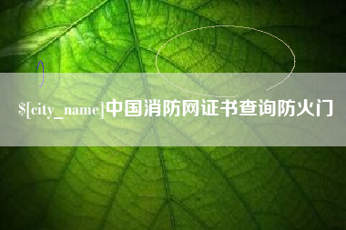 任丘中国消防网证书查询防火门