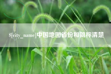 任丘中国地图省份和简称清楚