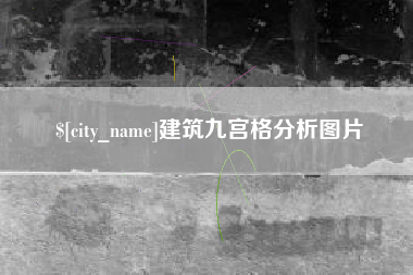 任丘建筑九宫格分析图片