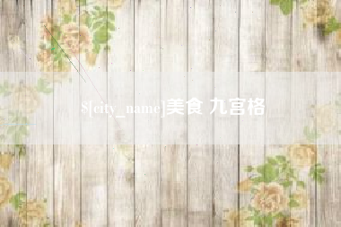 任丘美食 九宫格